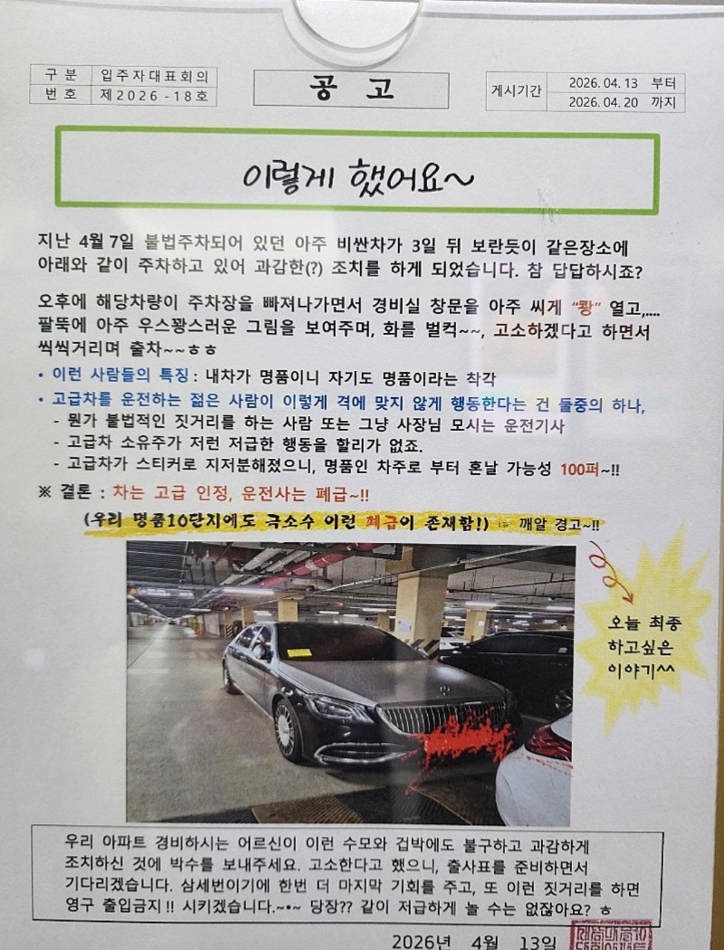 고급 아파트 사이다 공고문