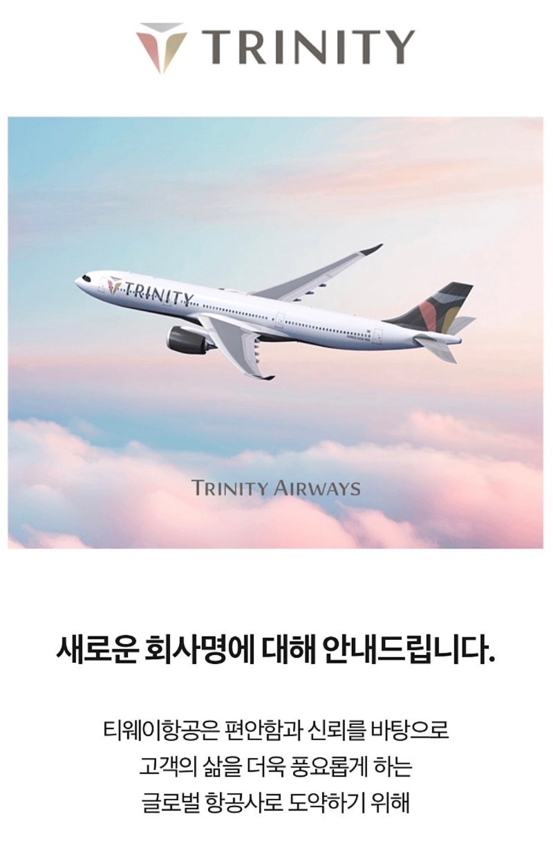 이름 변경한 티웨이 항공