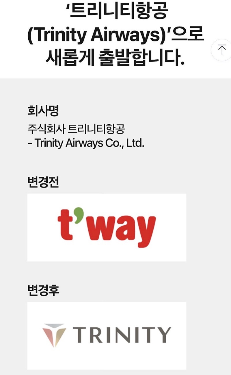 이름 변경한 티웨이 항공