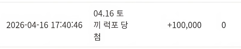 토낑낑 럭포당첨~