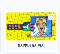 시안 노리밋 9시부터5시까지 154배