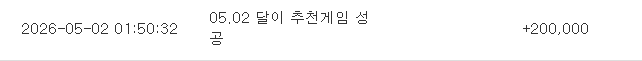 만근포&달이 추천게임 성공!!