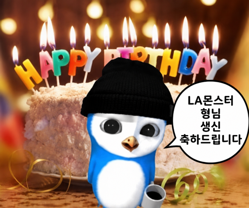 ❤️ 사랑하는 LA몬스터 오빠의 생일을 축하합니다 ❤️