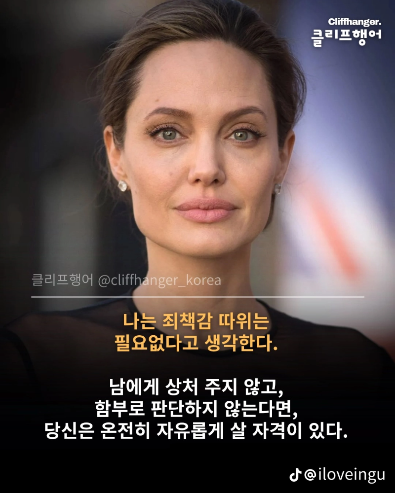 안제리나 졸리 명언?