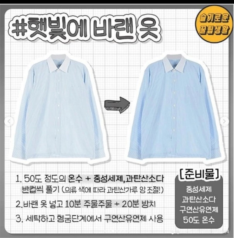 변색된 옷들 살리는 꿀팁~
