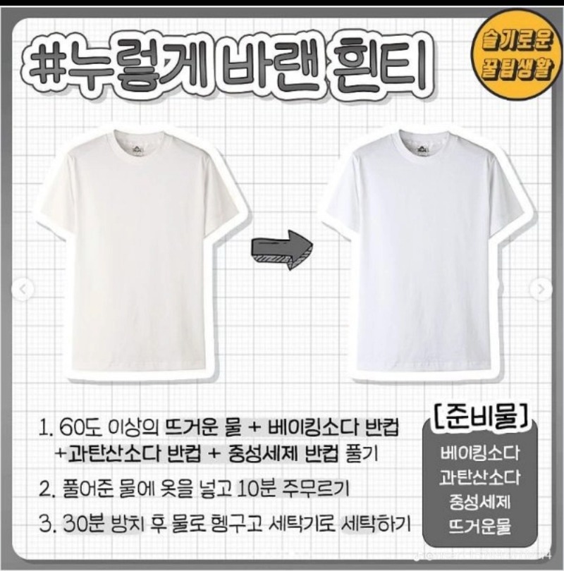 변색된 옷들 살리는 꿀팁~