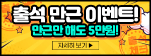 출석만근이벤트 300x112.png