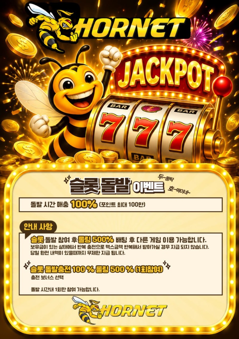 [호넷] 17시~19시 슬롯돌발 100%