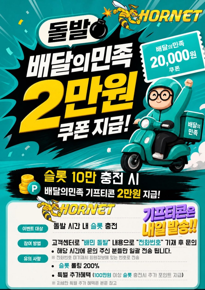 [호넷] 18시~20시 특별 배민돌발 10+2 이벤트