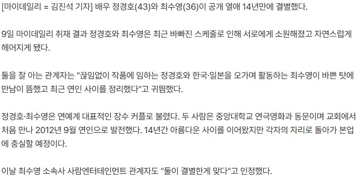 정경호·최수영, 공개 연애 14년만에 '결별'