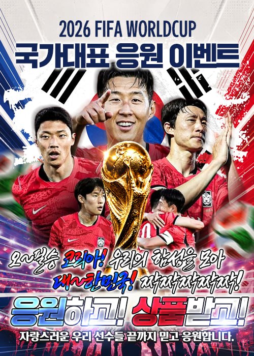 2026 FIFA 월드컵 대한민국 응원 이벤트 2026 FIFA 월드컵 대한민국 응원 이벤트