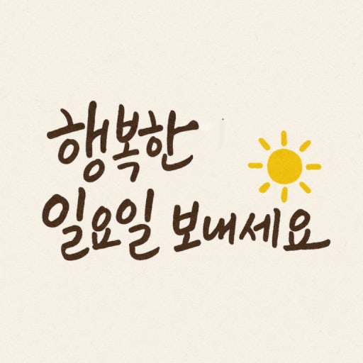 행복한 일요일 보내세요.ღ 행복한 일요일 보내세요.ღ