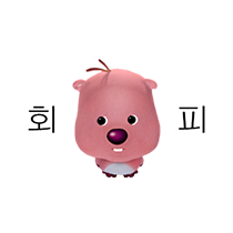 때으니 생일이라메?