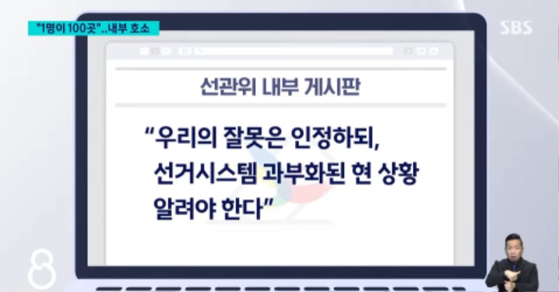 [SBS] 선관위 직원들: 이번 사태는 