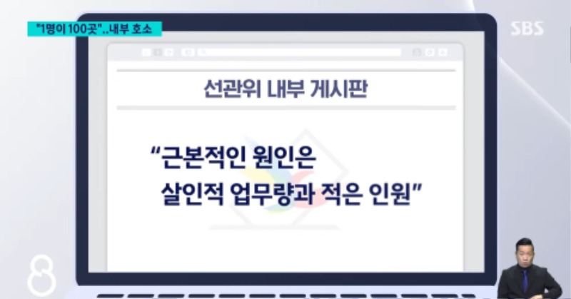 [SBS] 선관위 직원들: 이번 사태는 
