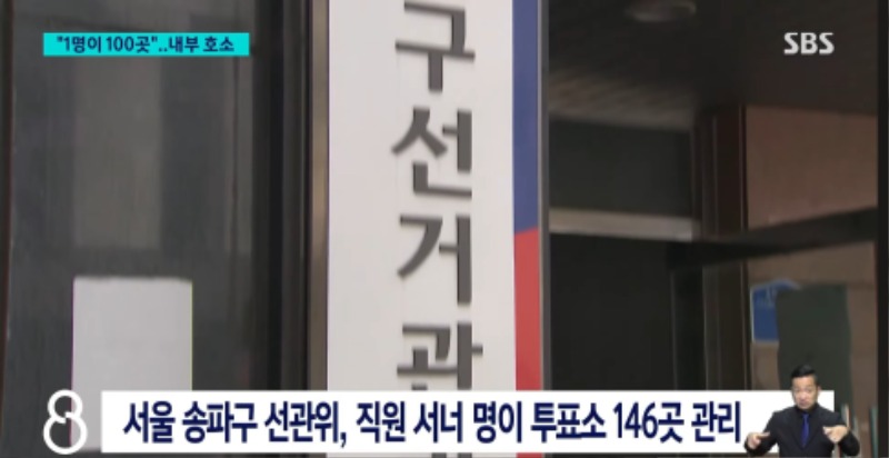 [SBS] 선관위 직원들: 이번 사태는 