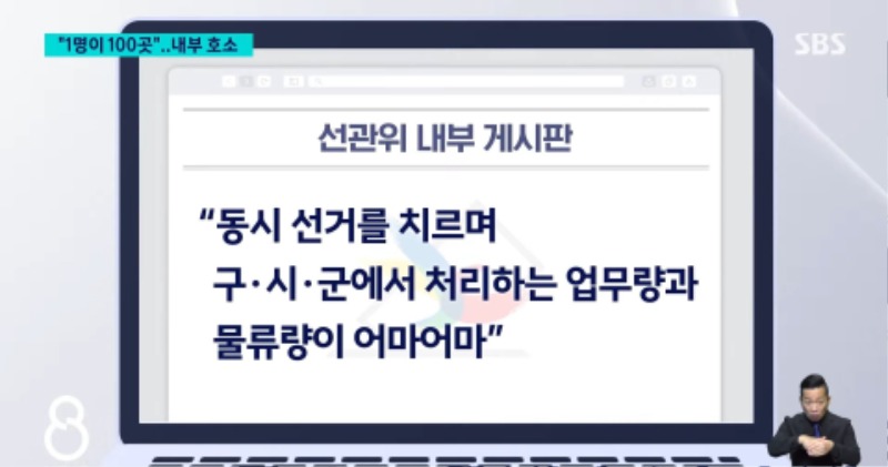[SBS] 선관위 직원들: 이번 사태는 