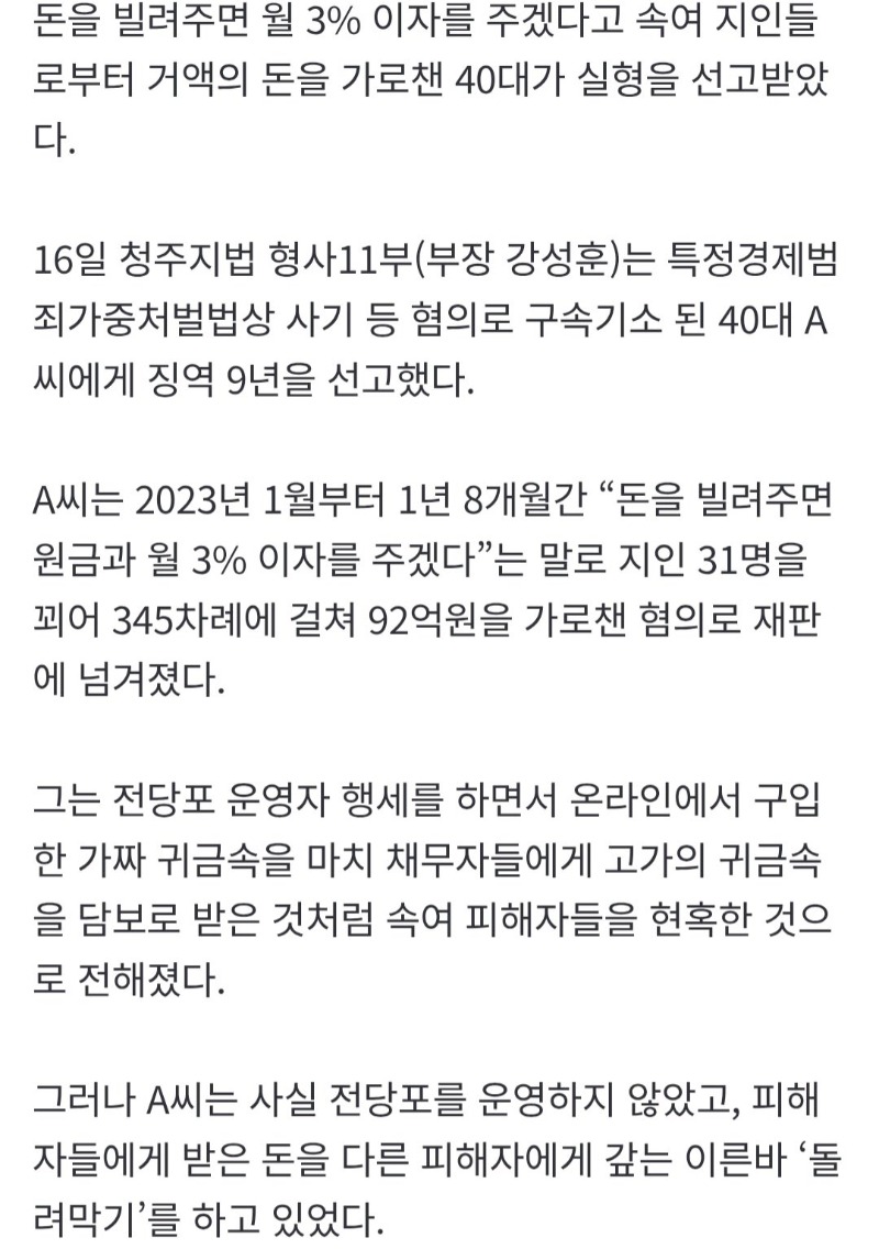 [속보] “돈 주면 3% 이자” 지인 31명 등쳐 ‘92억’ 뜯은 40대 징역 9년