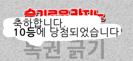 구매일복 10등 당첨 구매일복 10등 당첨