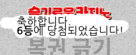 구매일복 6등 당첨 구매일복 6등 당첨