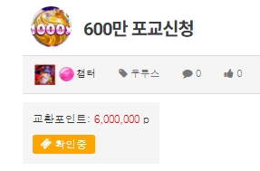 600만 포교성공~^^ 600만 포교성공~^^