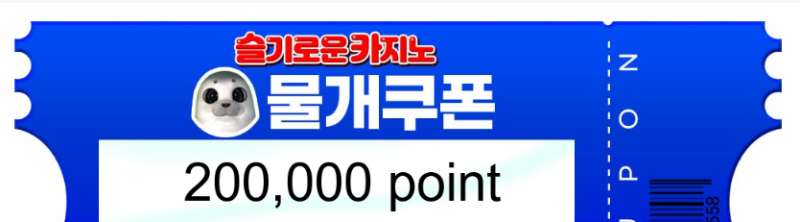 물개 추겜성공 오2 맥스 쿠폰