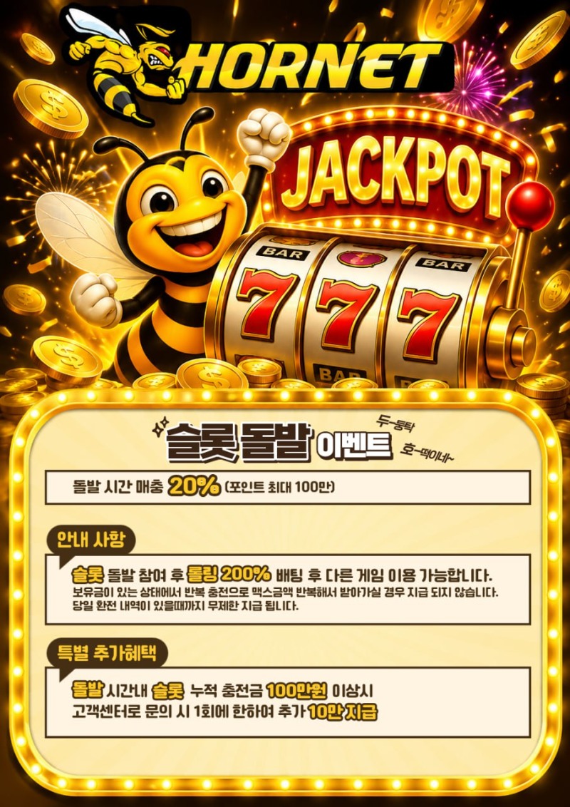 [호넷] 18시~20시 슬롯돌발 20% (추가혜택 확인)