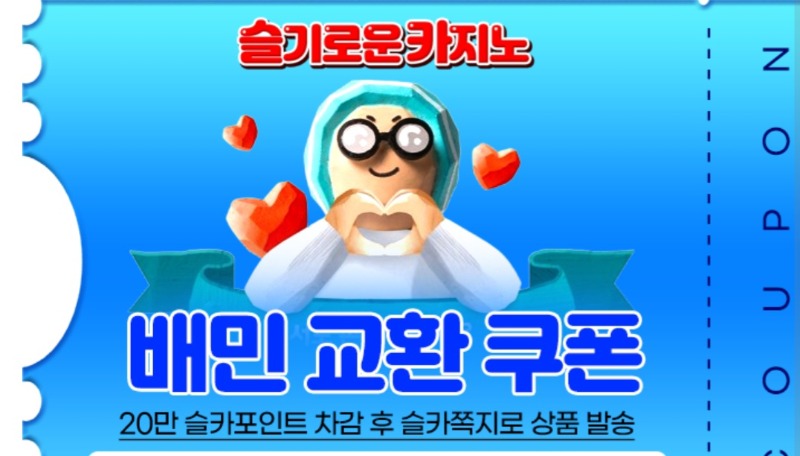 달이 추겜당첨+ 수익쿠폰