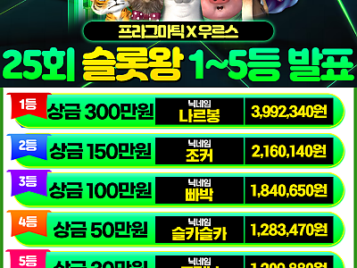 슬롯왕 1~5등 발표.png