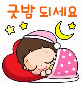 가족분들 굿~밤 되세요.ღ 가족분들 굿~밤 되세요.ღ