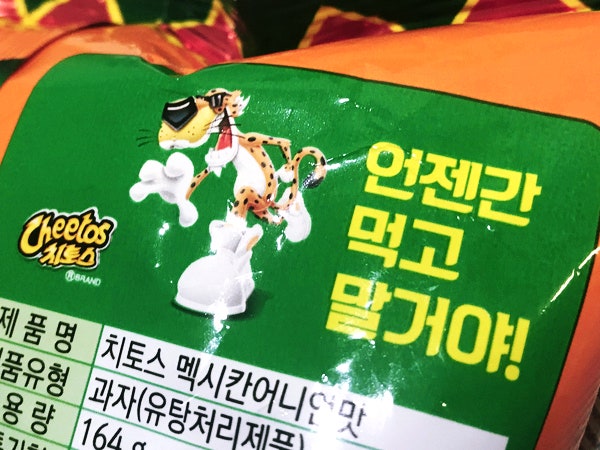 치토스 정신으로 파이팅!! 치토스 정신으로 파이팅!!