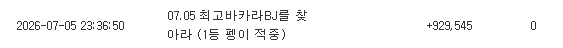 어제 최바비 1등 적중~~ 어제 최바비 1등 적중~~