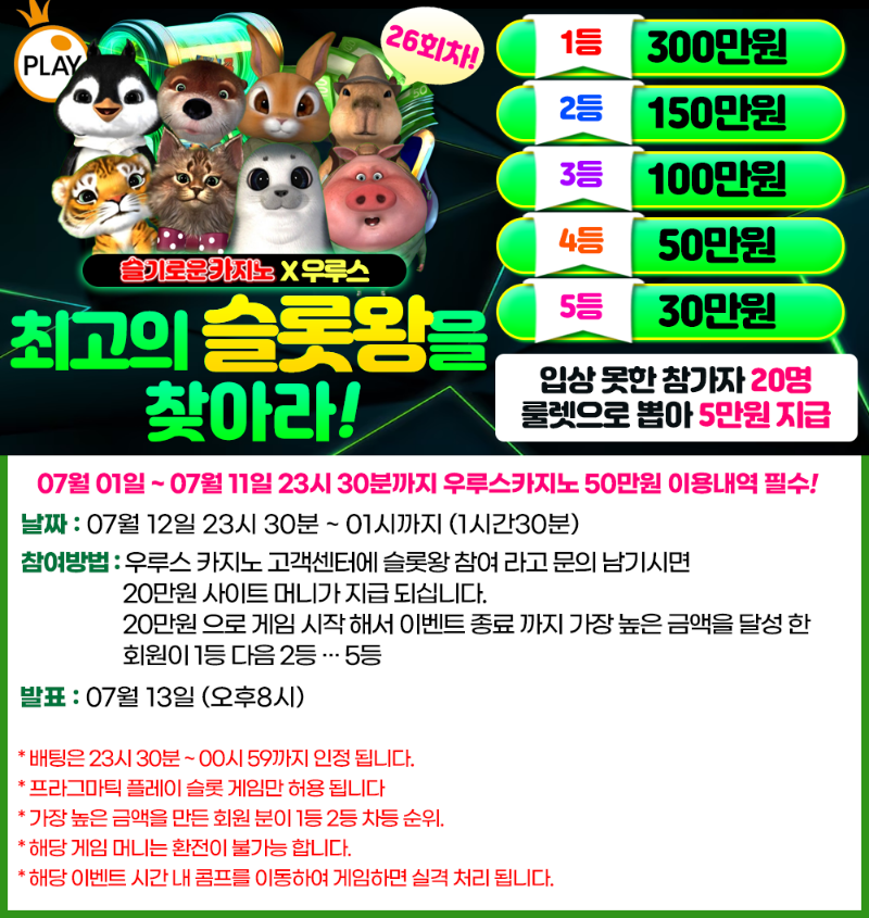 3형제 X 카메오 7월 슬롯왕이벤트 ( 조건 100 만원 > 50만원 ) 3형제 X 카메오 7월 슬롯왕이벤트 ( 조건 100 만원 > 50만원 )