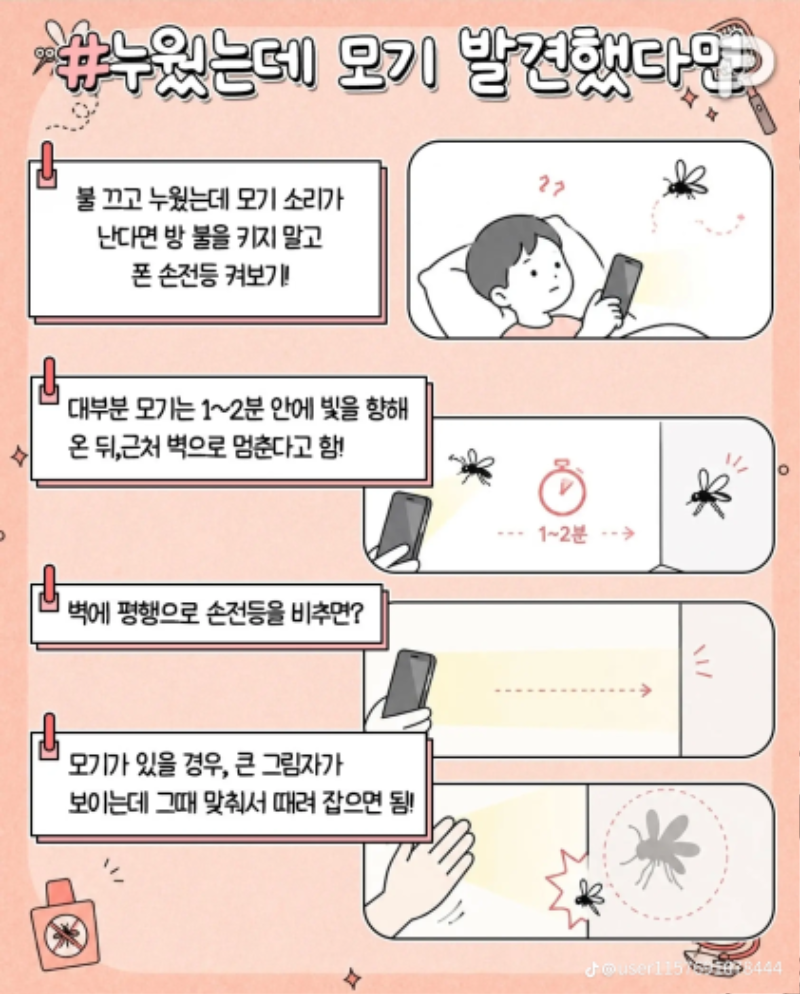 모기 쉽게 잡는법