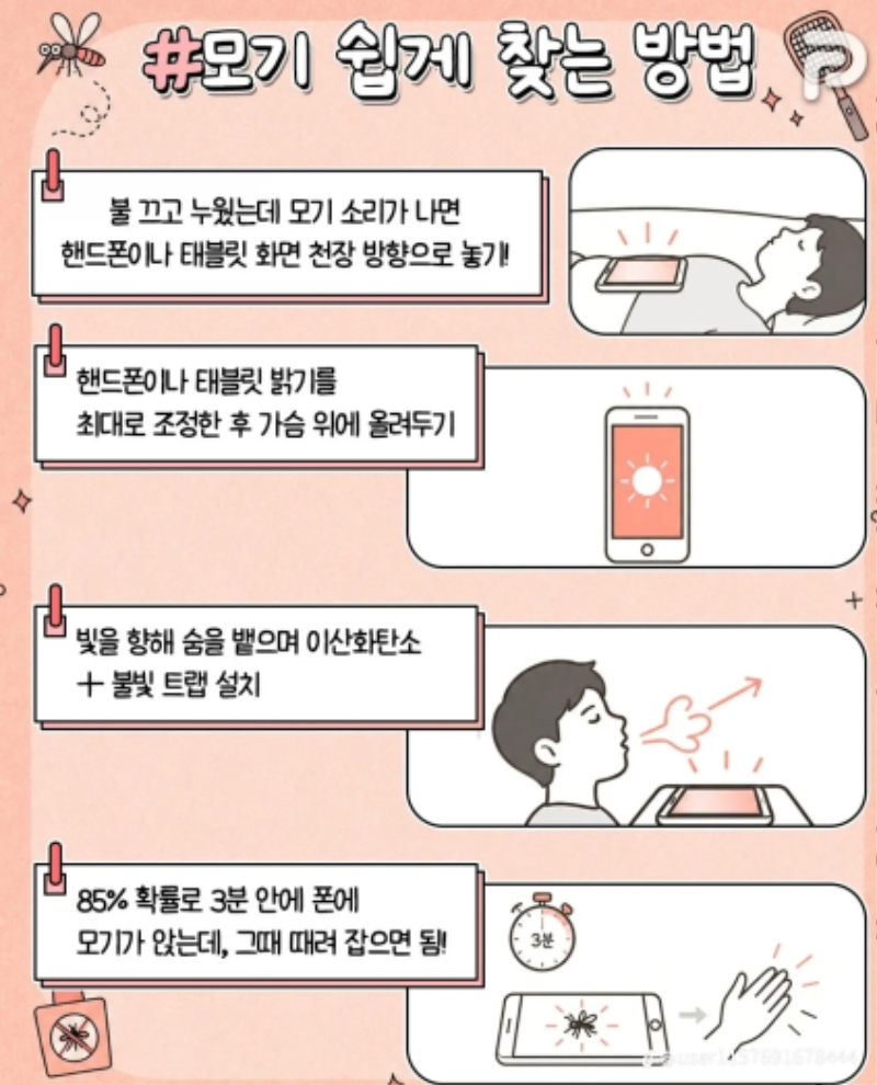 굿모닝 ~모기 쉽게잡는법~~