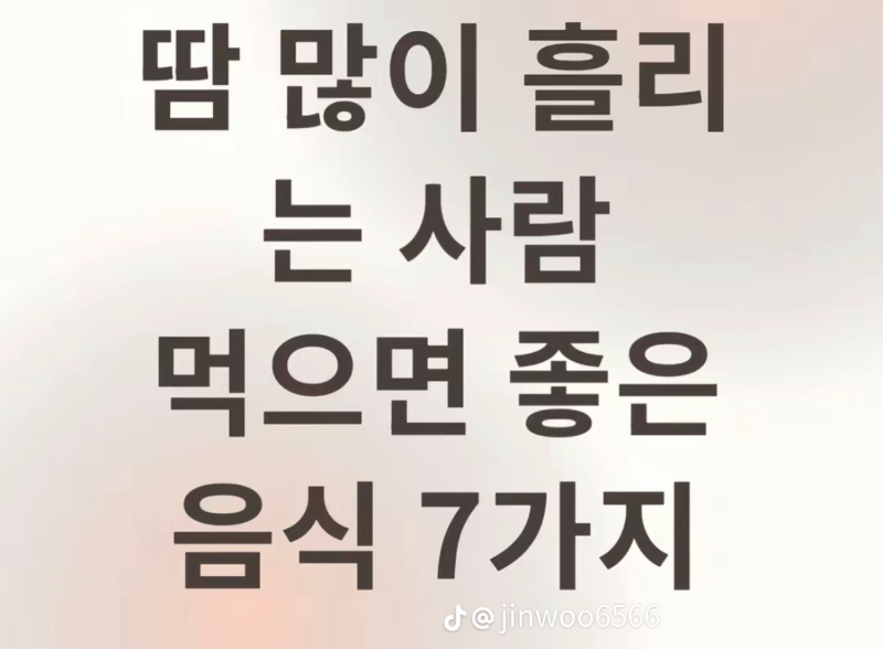 땀 많이 흘리는 사람 좋은음식 7~