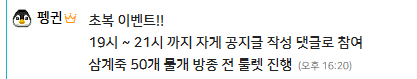 펭이님 초복 이벤트!! 모르시는 분들 참고 하세요!! 펭이님 초복 이벤트!! 모르시는 분들 참고 하세요!!