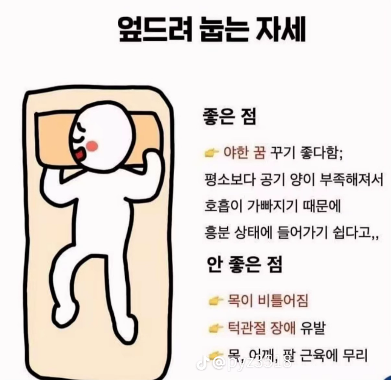 자는자세 좋은정  나쁜점~~♡