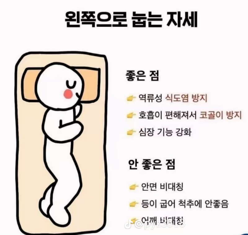 자는자세 좋은정  나쁜점~~♡