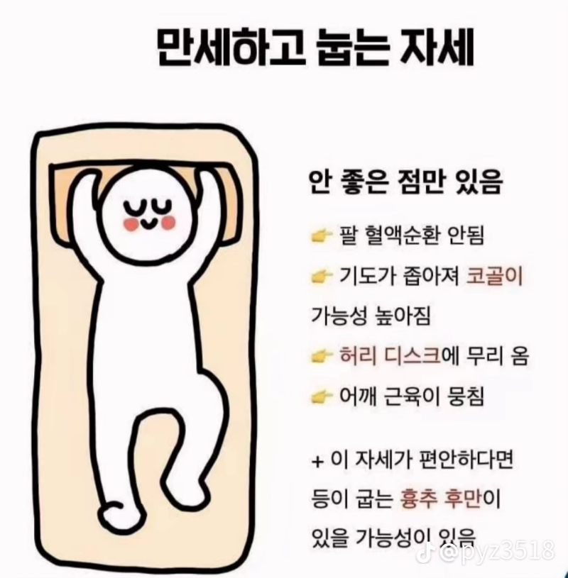 자는자세 좋은정  나쁜점~~♡